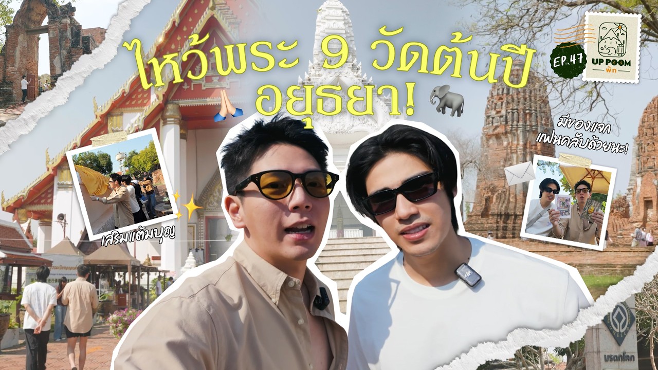 UP POOM พัก EP.47 | ไหว้พระ 9 วัดต้นปี อยุธยา!