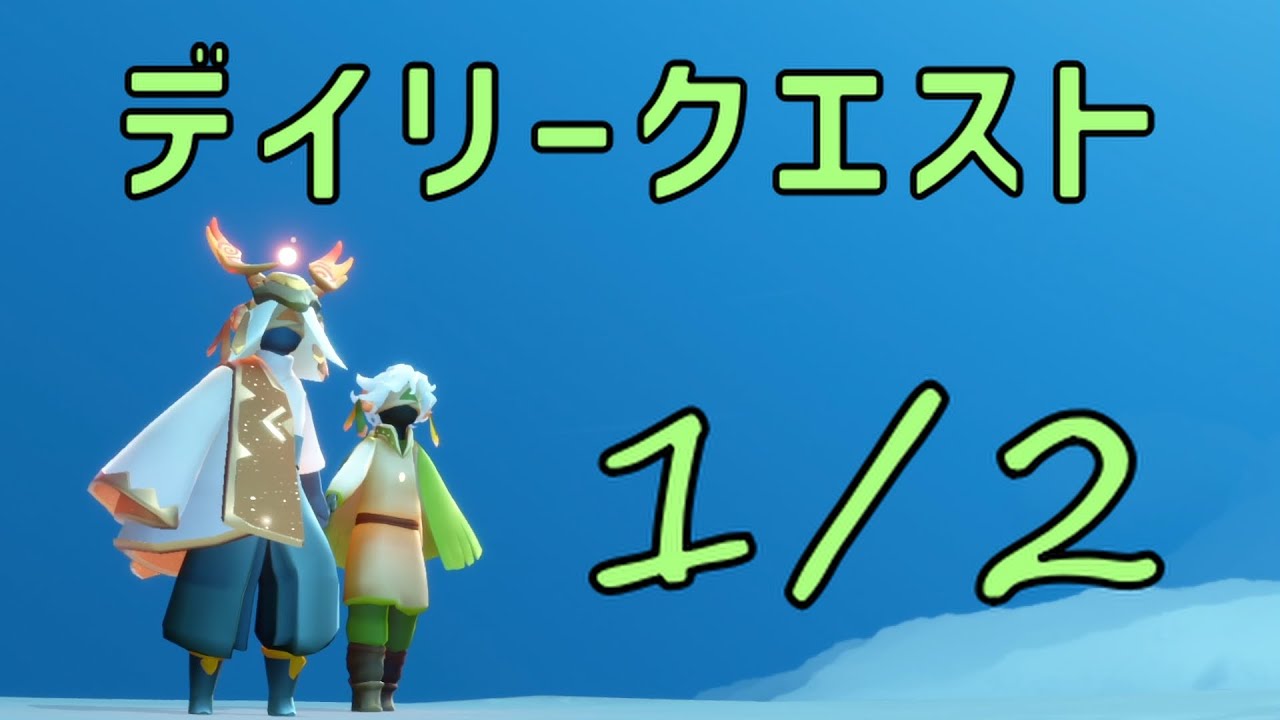 【Sky】1月2日のデイリークエスト