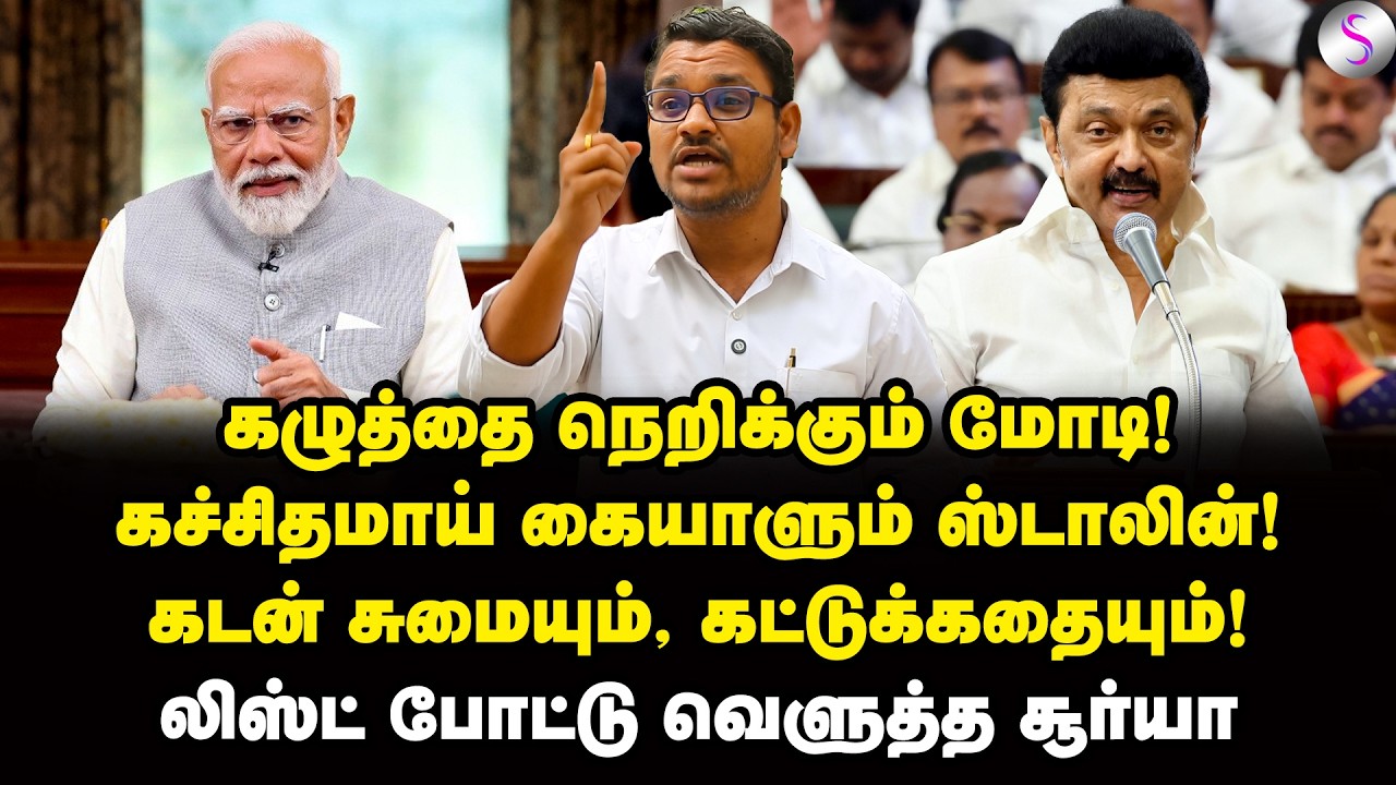 தமிழ்நாட்டு பணத்தை திருடிவிட்டு, திமிர் பேச்சு வேற! | Surya Krishnamoorthy Interview | Modi | Stalin