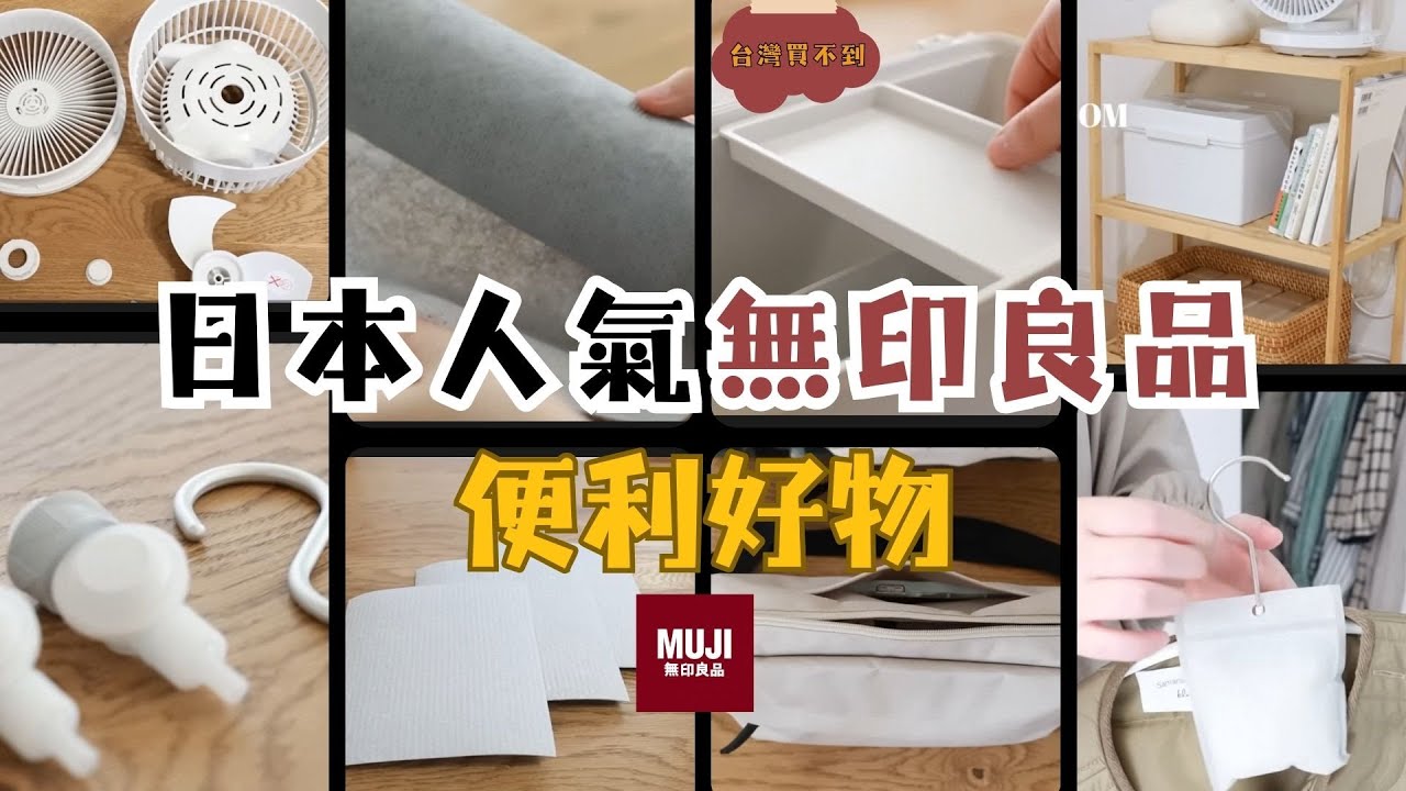 【無印良品便利好物】讓家務更輕鬆 / 清潔好物 / 收納好物 / 懸浮收納