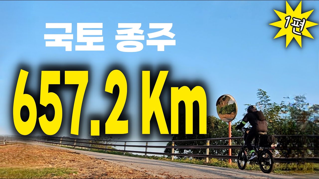 전기 자전거 기어 1단으로 가는 멍청한 국토 종주 1편