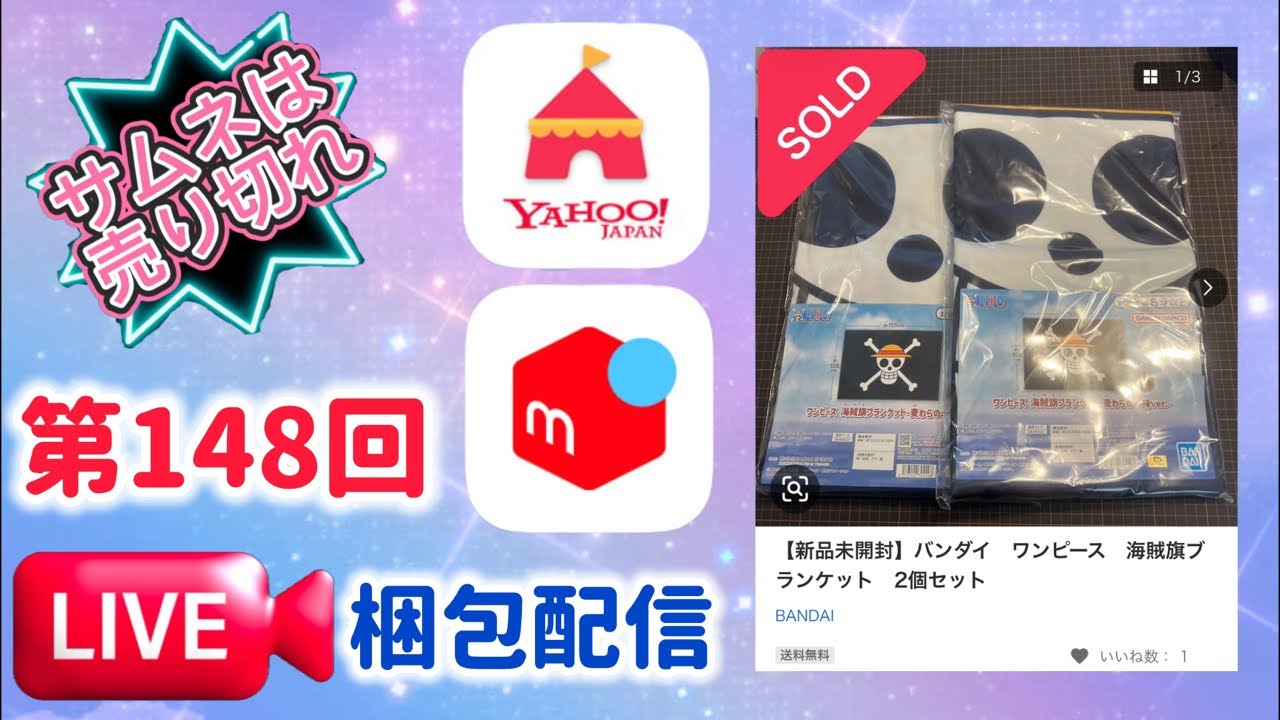 第148回【梱包配信】ワンピース　海賊旗ブランケット　2個セット