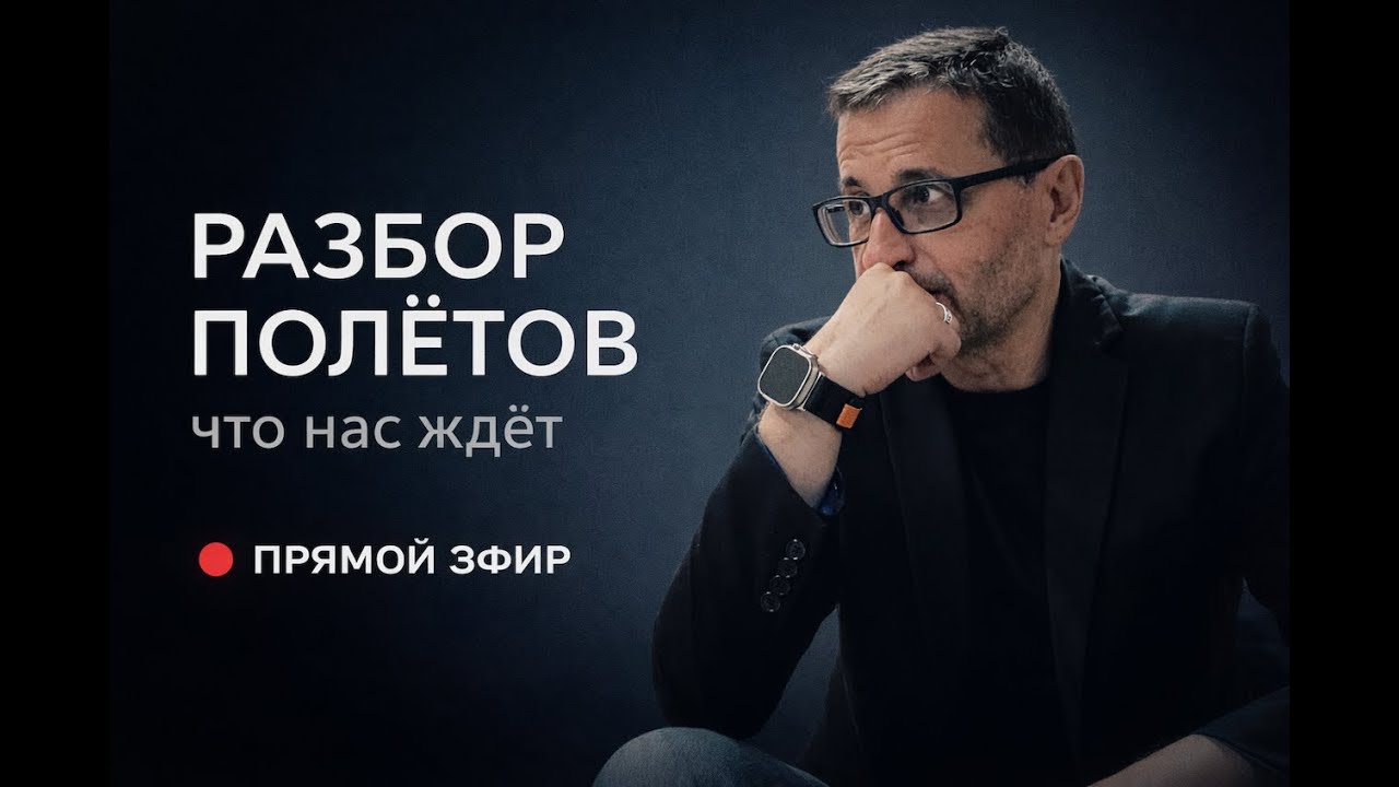 🎥 Разбор полётов. Отвечаю на вопросы и даю прогноз. Доктор Сосновский в прямом эфире. 19:00 Берлин
