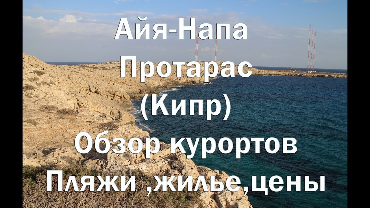 Айа Напа и Протарас обзор курортов , пляжи и цены