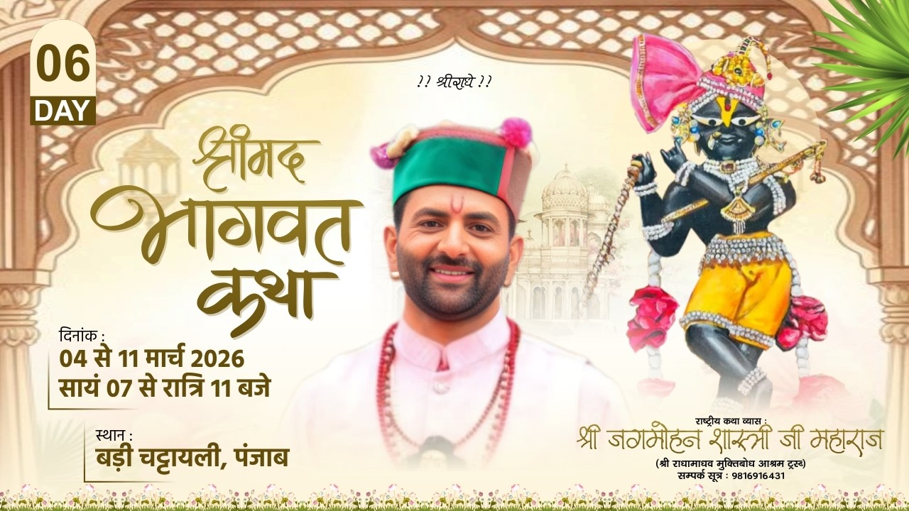 🌺 Live - श्रीमद भागवत कथा ( Day -6 ) !! पूज्य जगमोहन दत्त शास्त्री जी !!📍बड़ी चट्टायली (पंजाब))