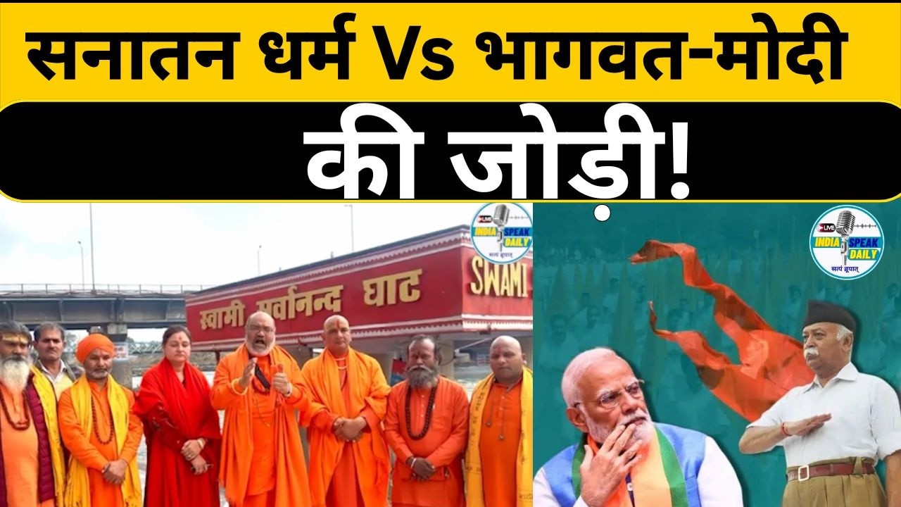 सनातन धर्म Vs भागवत-मोदी की जोड़ी! |@Indiaspeakdaily | Sandeep deo