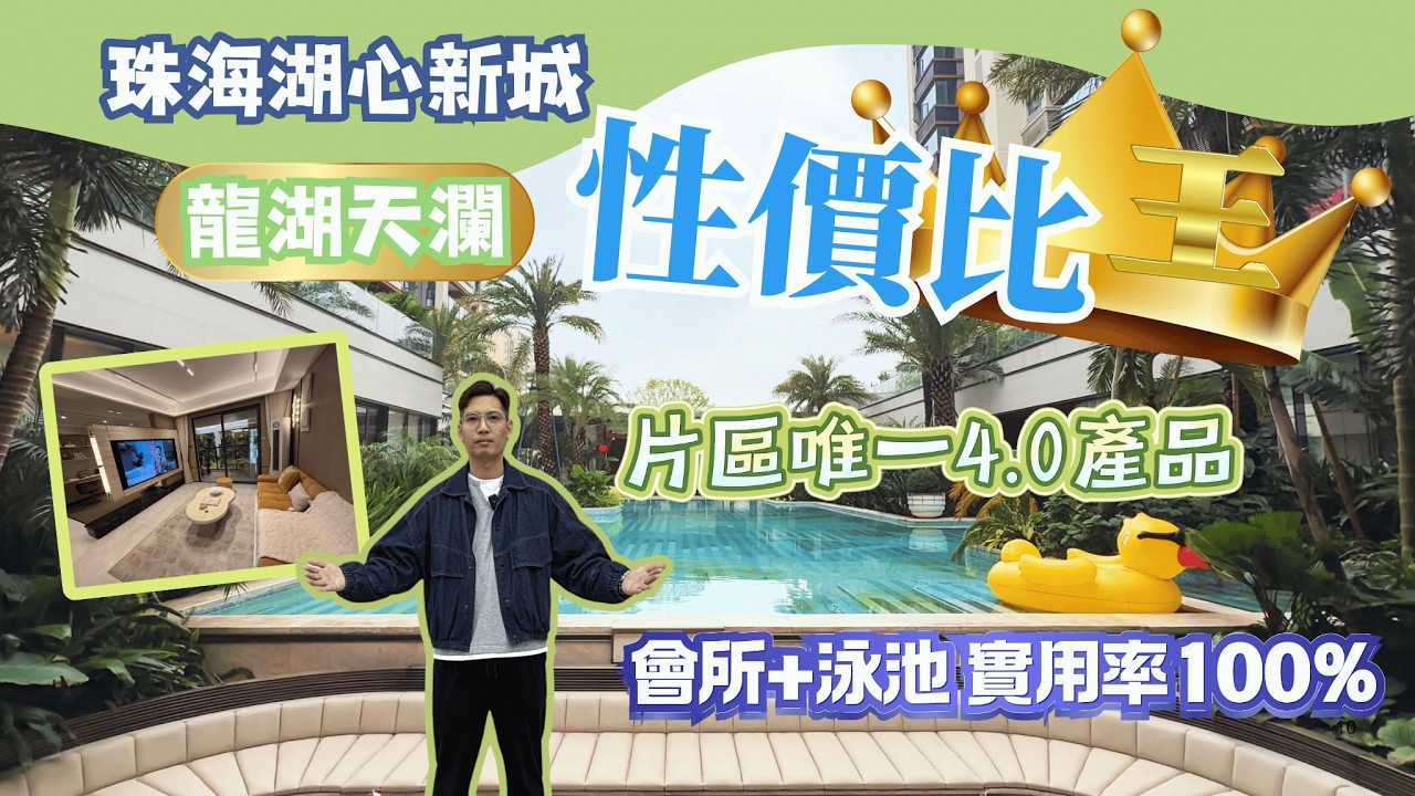 珠海樓盤｜龍湖天瀾｜100萬內新樓最優選｜片區唯一4.0產品｜自帶高端會所➕泳池｜實用率100%｜珠海置業