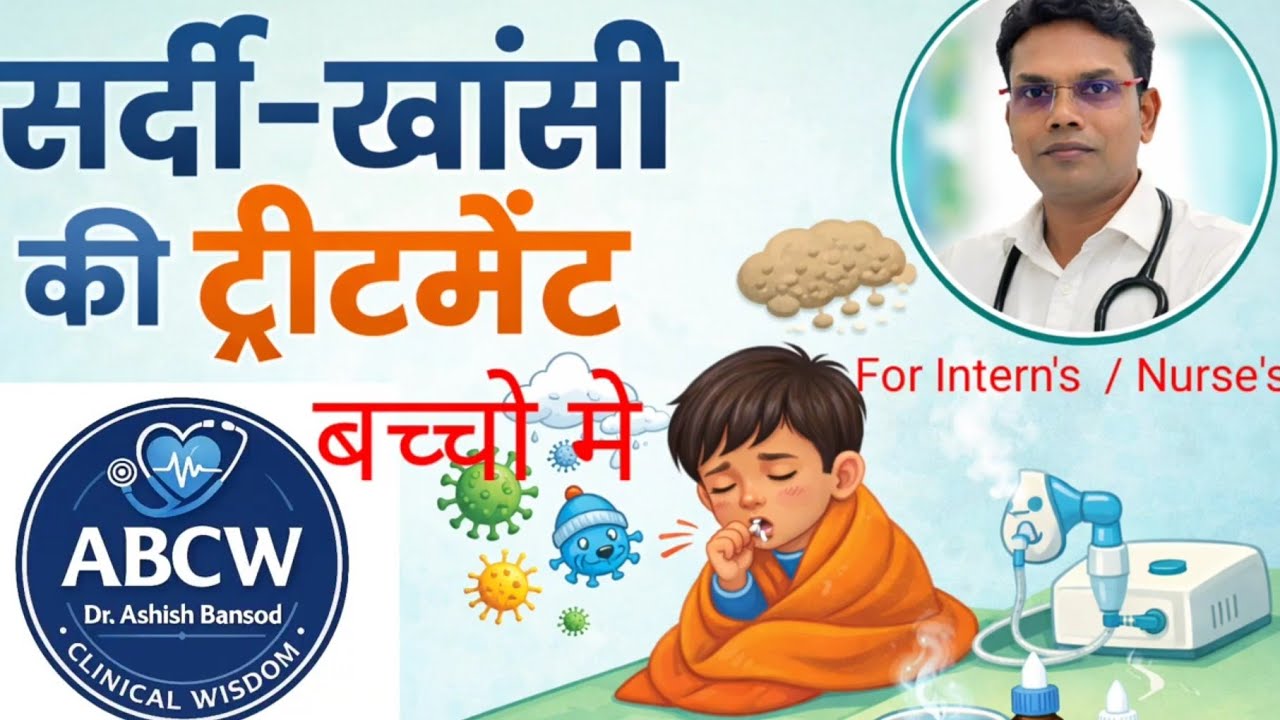 बच्चो मे सर्दी खांसी.. क्या हर बार डॉक्टर को दिखाना चाहिये?