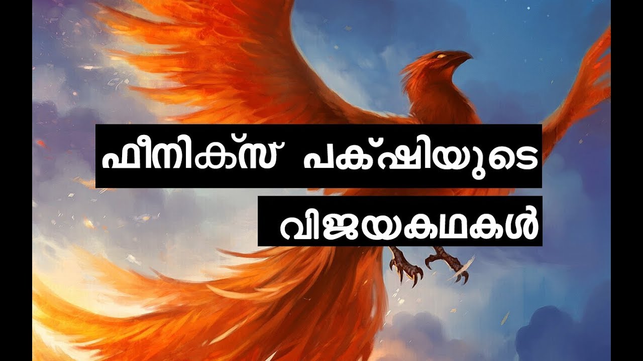 ഫീനിക്സ് പക്ഷി പറഞ്ഞുതന്ന വിജയമന്ത്രങ്ങൾ. Motivational story of phoenix. Malayalam affirmation.