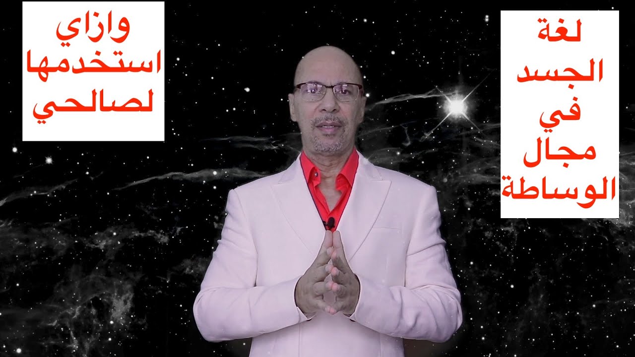 لغة الجسد واهميتها للوسيط العقاري