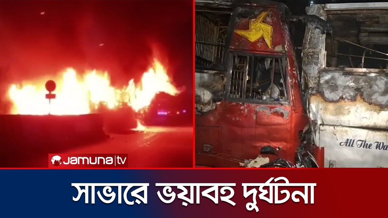 সাভারে অ্যাম্বুলেন্স ও দুটি বাসের সংঘর্ষে ভয়াবহ আগুন; নিহত ৪ | Savar Accident | Jamuna TV