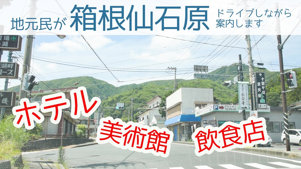 【箱根案内】地元民が箱根仙石原をのんびりドライブしながら案内します【Hakone Sengokuhara】