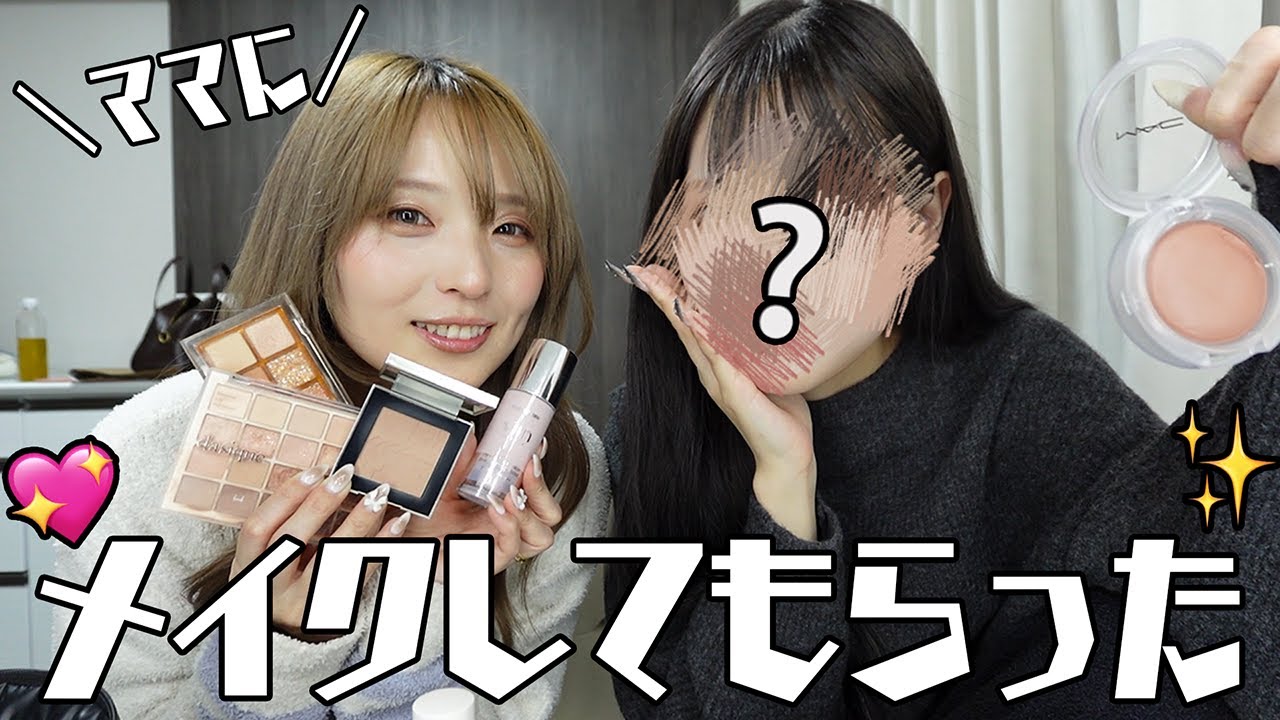 系統真逆のママにメイクしてもらってみた！！
