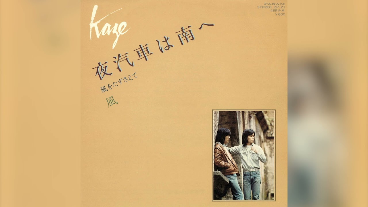 風(Kaze) - 夜汽車は南へ (Official Audio)