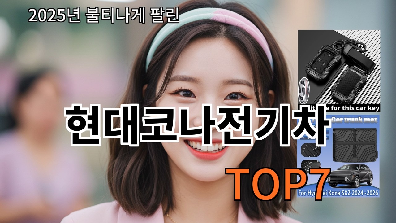 알리 현대코나전기차 실사용 기준으로 검증된 아이템