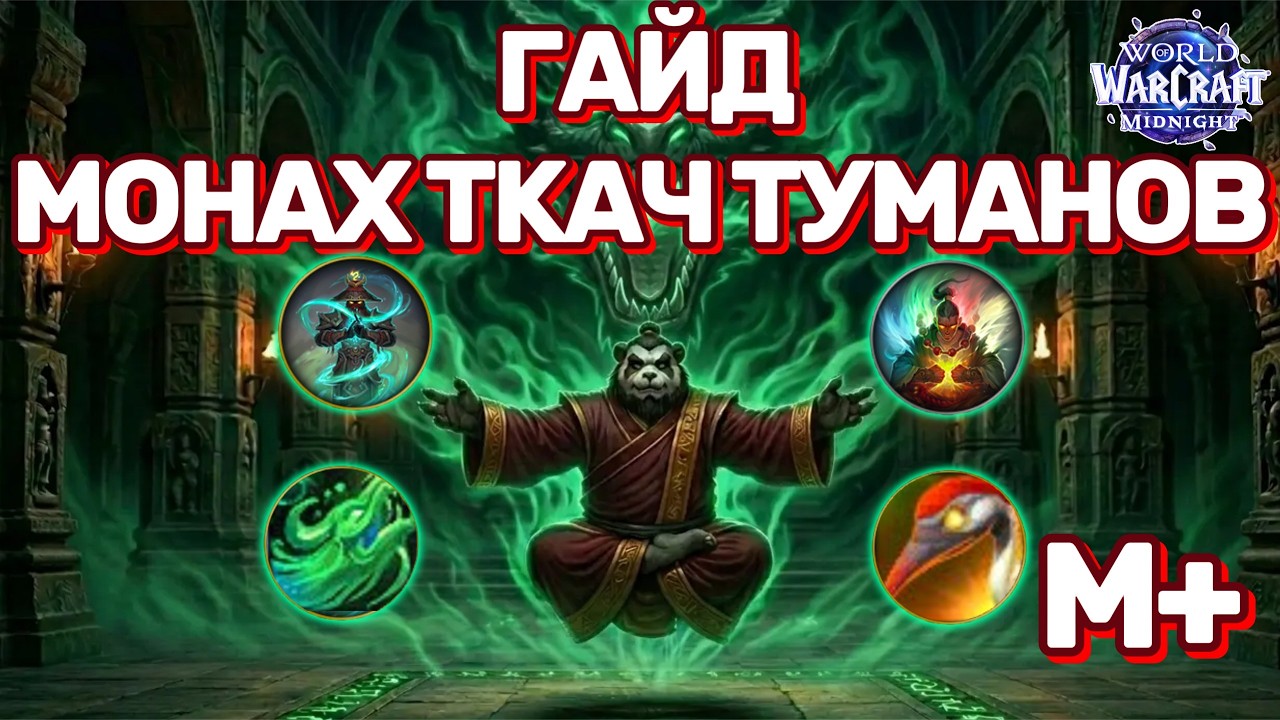Mistweaver Monk Guide 12.0.5 World of Warcraft Midnight
