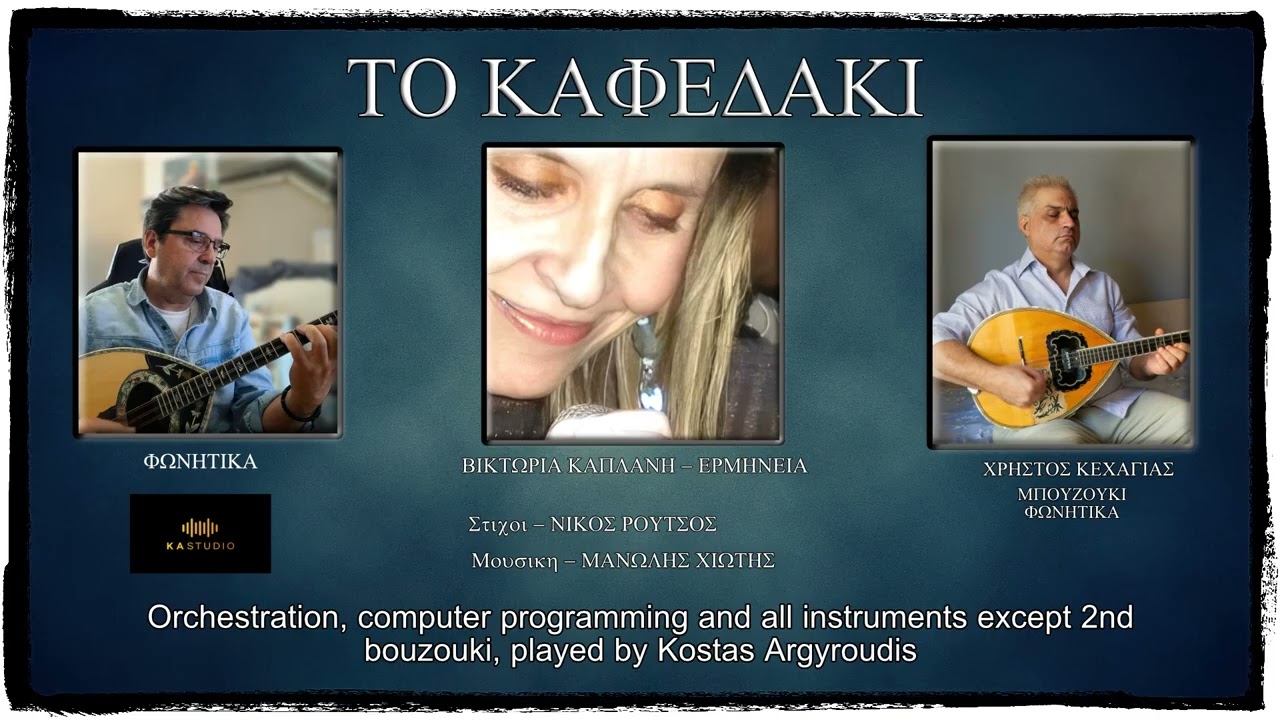 ΤΟ ΚΑΦΕΔΑΚΙ - Μ. ΧΙΩΤΗΣ