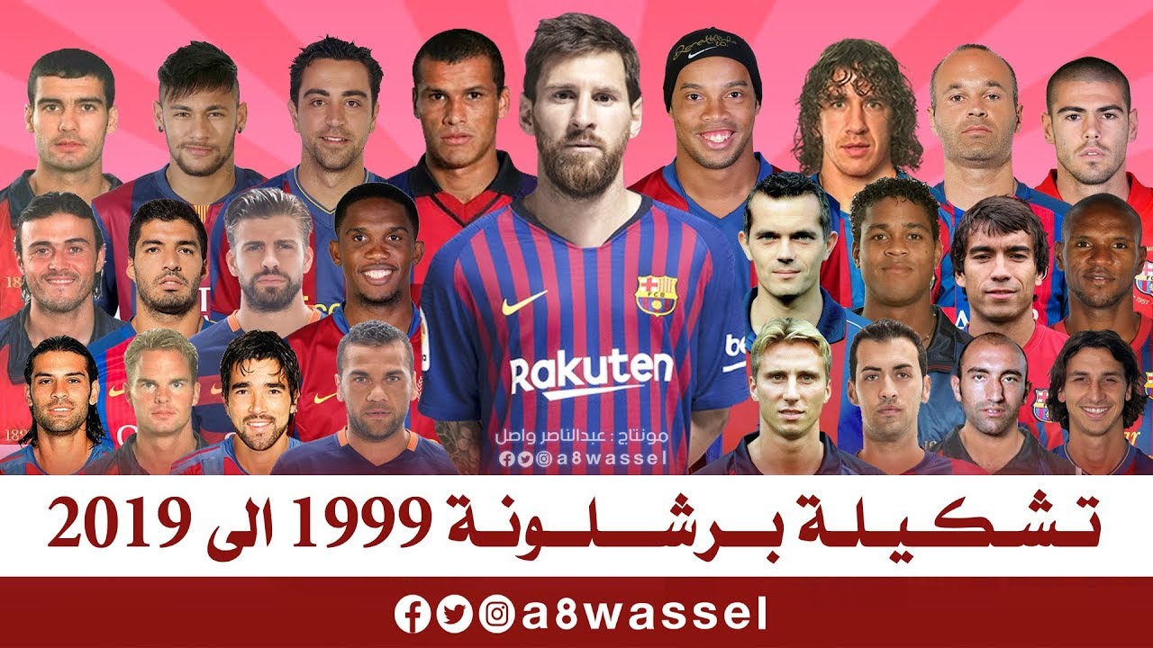 تشكيلة نادي برشلونة منذ عام 1999 وحتى 2019 HD