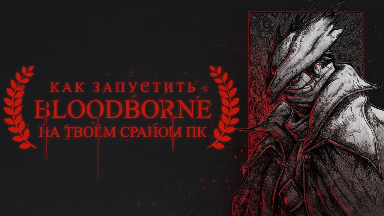 Как установить Bloodborne на ПК?