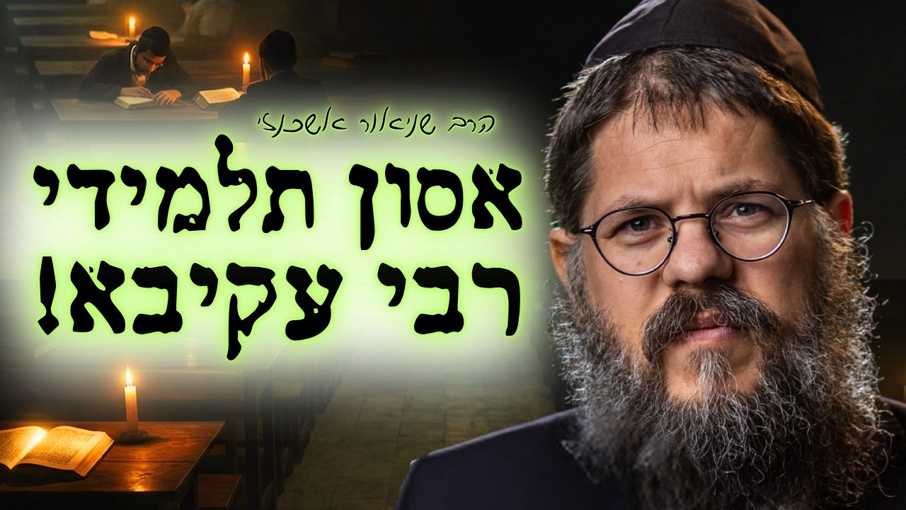 אסון תלמידי רבי עקיבא - הסיפור המלא מזווית שלא שמעתם! | הרב שניאור אשכנזי