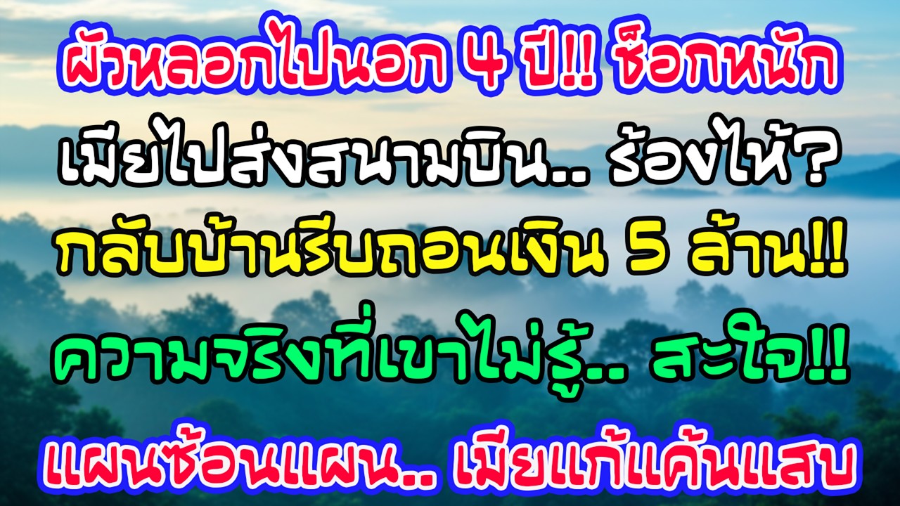 สามีไปทำงานนอก4ปี ฉันร้องไห้ส่งที่สนามบิน แต่กลับถึงบ้านรีบถอนเงิน5ล้านทันที เขายังไม่รู้ความจริง