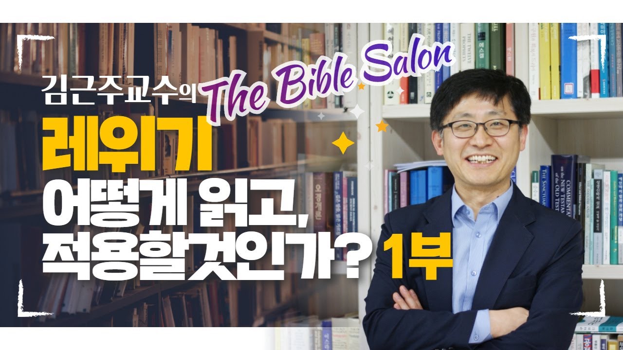 김근주교수의 레위기, 어떻게 읽고 적용할 것인가? 1