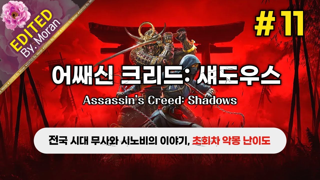 [생방송] 어쌔신 크리드: 섀도우스 「초회차 악몽 난이도, 스토리 & 설정 과몰입 플레이│3막 진행 중」  (2026.01.26)