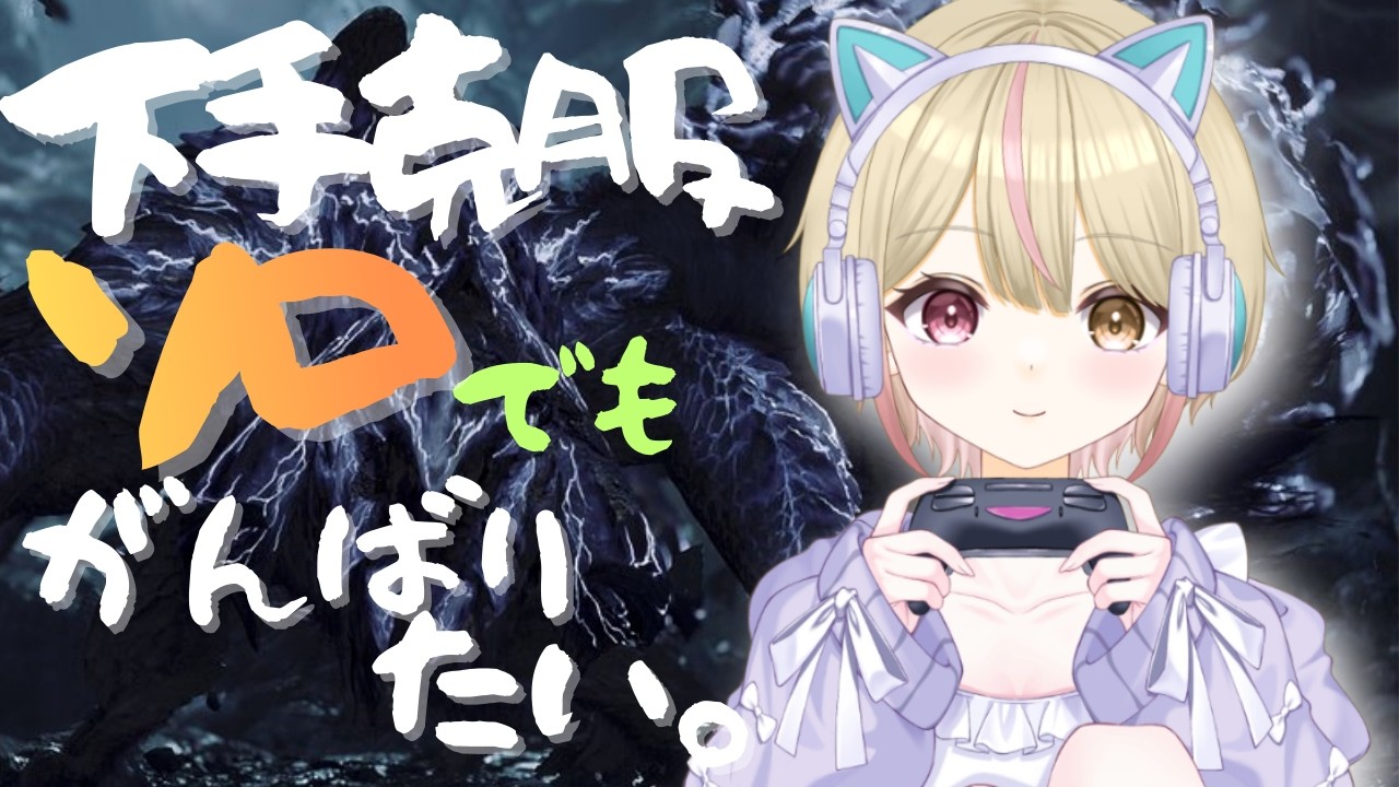 【モンハンワイルズ ソロ狩り！】応援大歓迎！下手っぴでも、頑張ります！　【＃新人Vtuber】＃くれは ＃くれはらいぶ ＃モンスターハンター #vtuber #mhwilds #mhw
