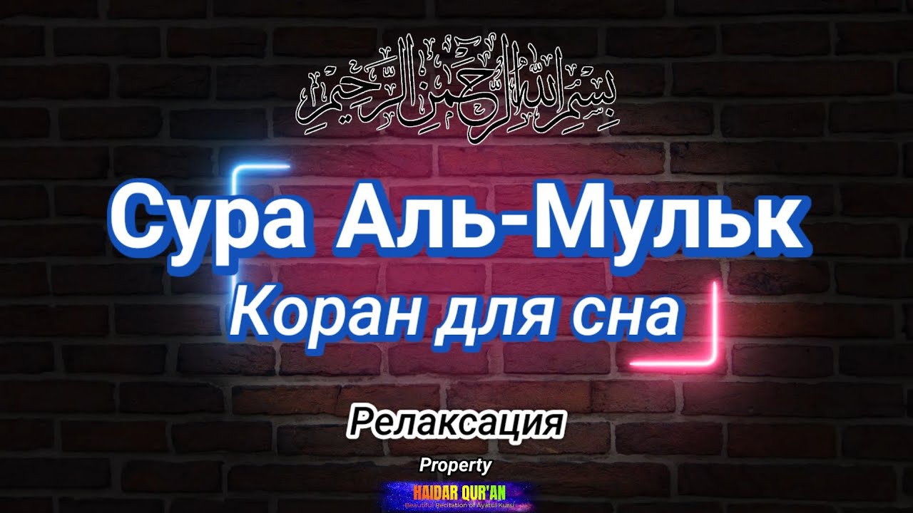 Удивительная сура Аль-Мульк | Вечерний отдых