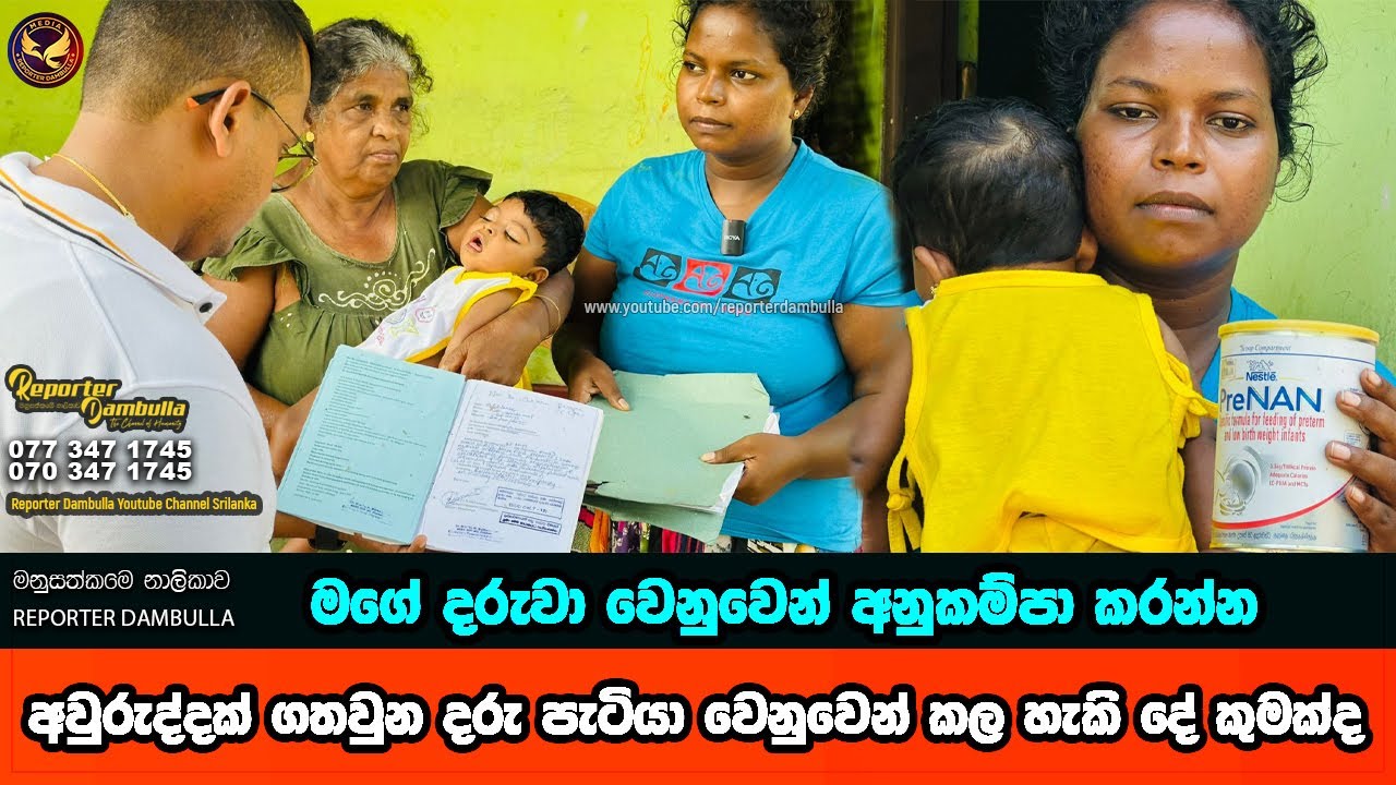 වසරක් ගතවුන මේ දරු පැටියා වෙනුවෙන් කුමක් කල හැකිද || Reporter Dambulla || Kumara Ihalagedara ||