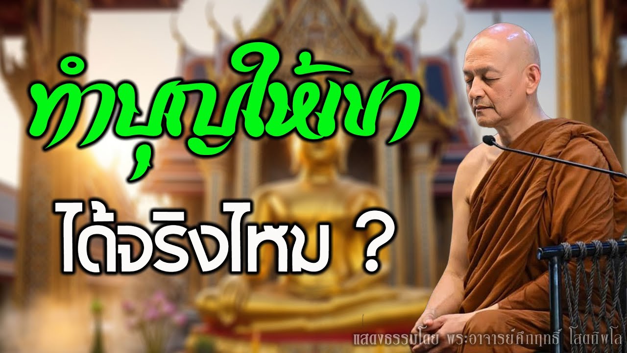 ทำบุญให้ผู้ล่วงลับอย่างไรได้ผลจริง? คำตอบตามพุทธวจนที่หลายคนเข้าใจผิด