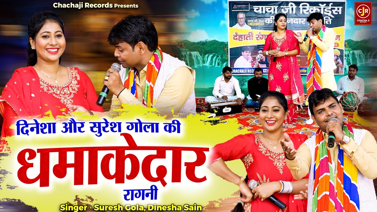 Nonstop Haryanvi Ragni | दिनेशा और सुरेश गोला की धमाकेदार रागनी | Video JukeBox | Chachaji Records