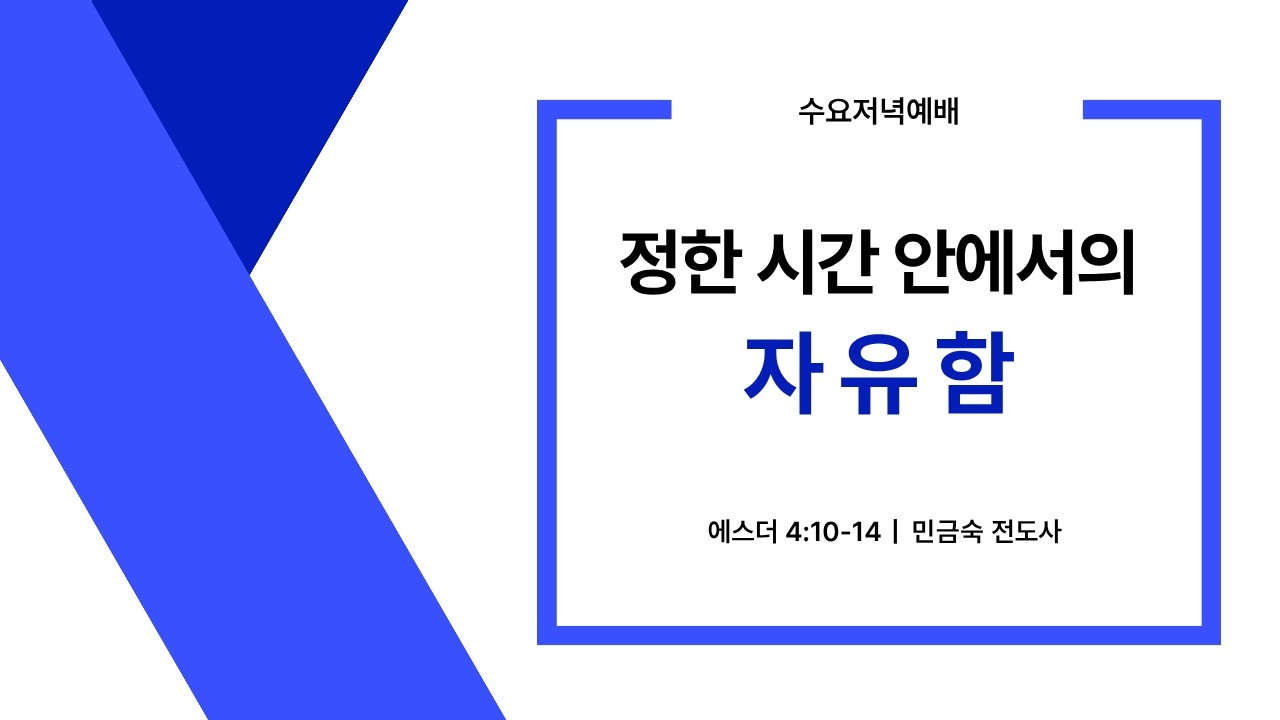 수요저녁예배 