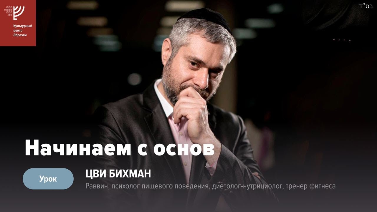 Здоровье и красота: начинаем с основ. Р. Цви Бихман