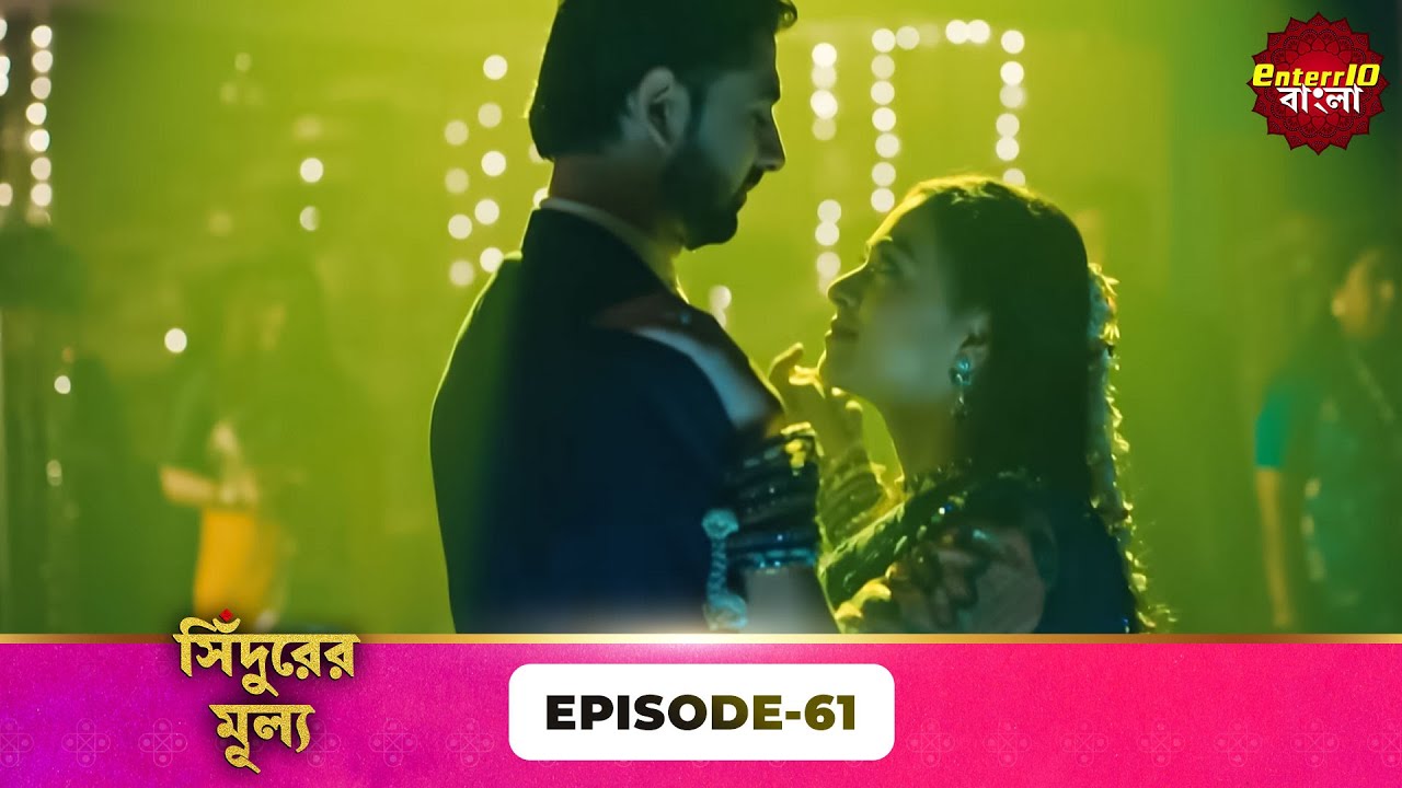 Sindoor Ki Keemat (সিঁদুরের মূল্য) | Full Episode 61 | New Show | Enterr10 Bangla