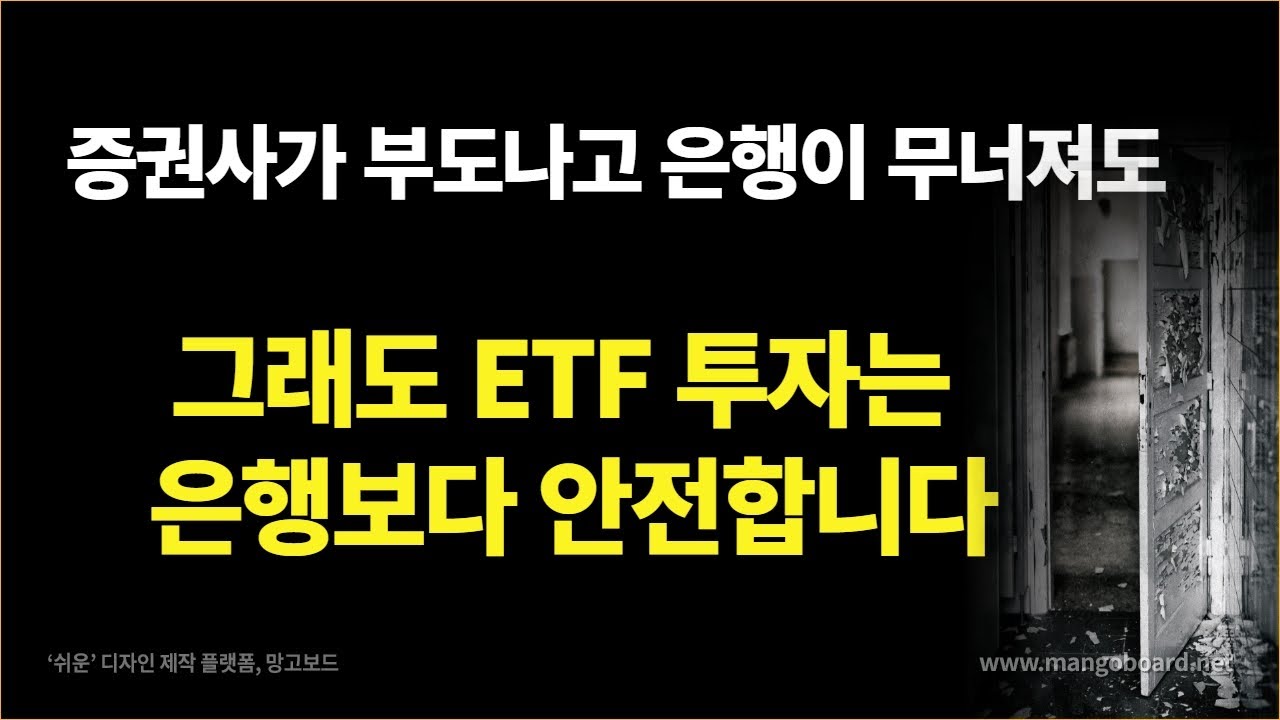 증권회사가 망해도 ETF투자에 예금자보호나 원금보장이 필요 없는이유