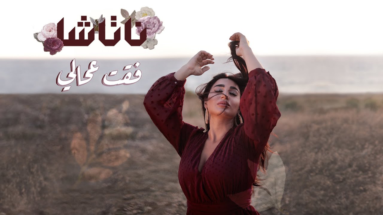 Natasha - Fe'et Aa Hali [Official Lyric Video] (2021) / ناتاشا - فقت عحالي