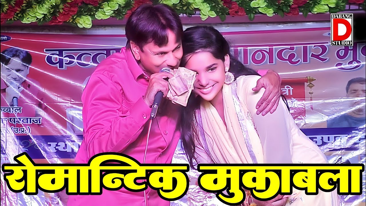 Romantic Muqabla | YouTube में पहली बार | Sharif Parwaz vs Sufiya Chishti | 2025 | Deorajnagar