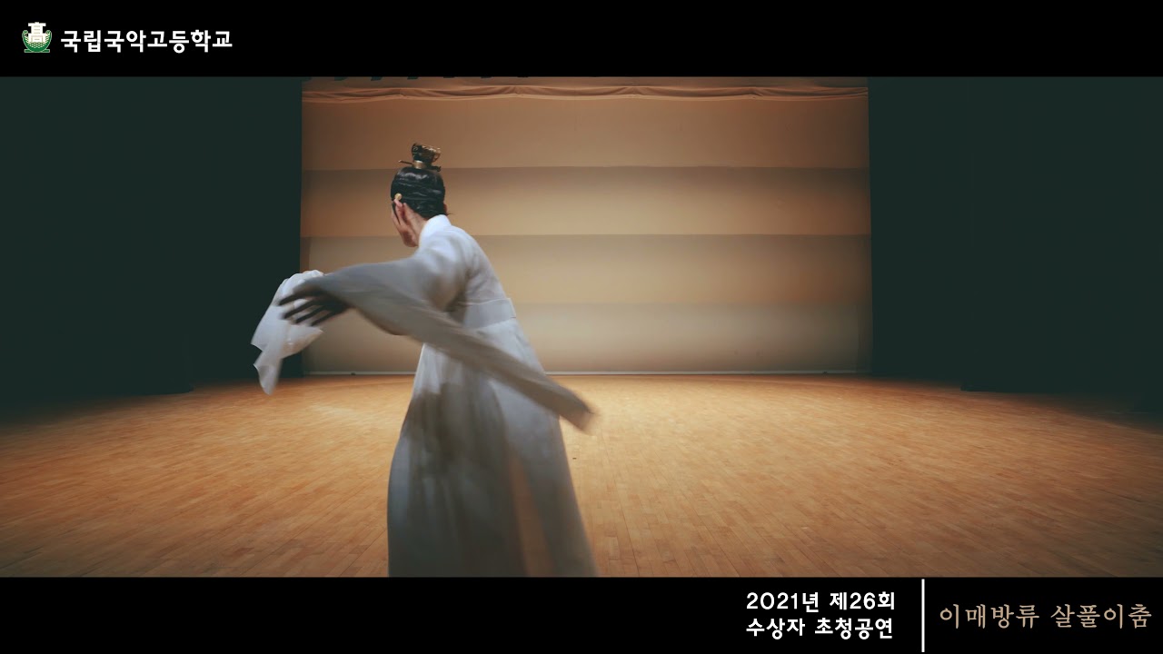 2021학년도 제26회 수상자 초청공연 : 이매방류 살풀이춤