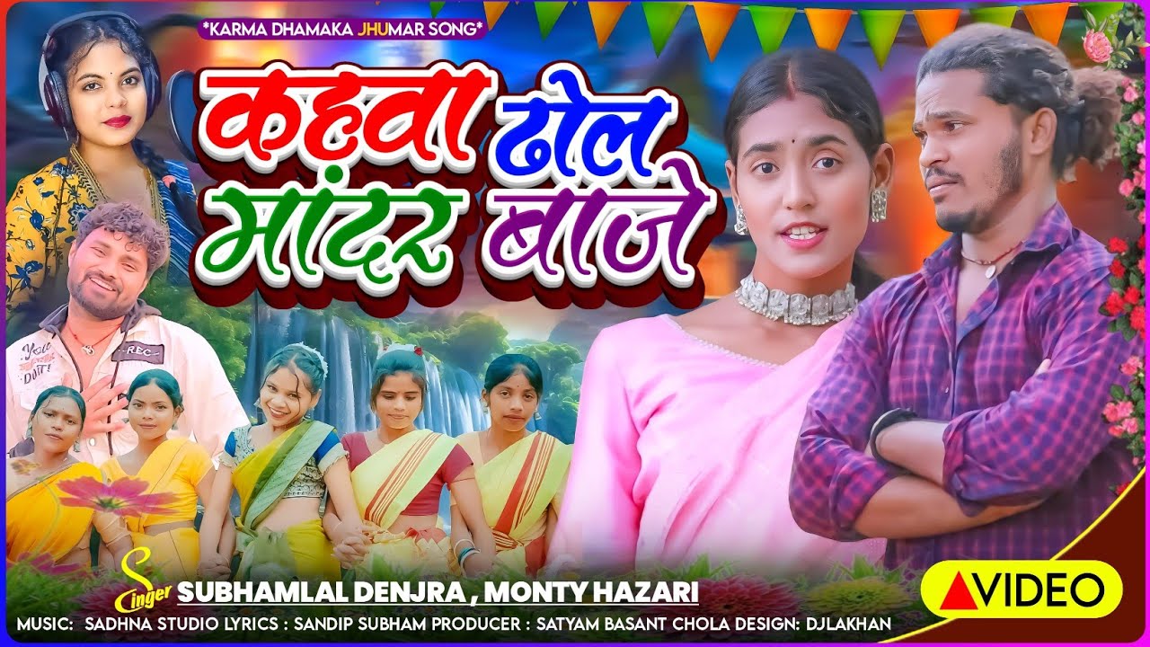 Karama Song || कहवा ढोल मांदर बाजे || Kahava Dhol Mandar Baje || Subham Lal Denjaraa Monty hazari 