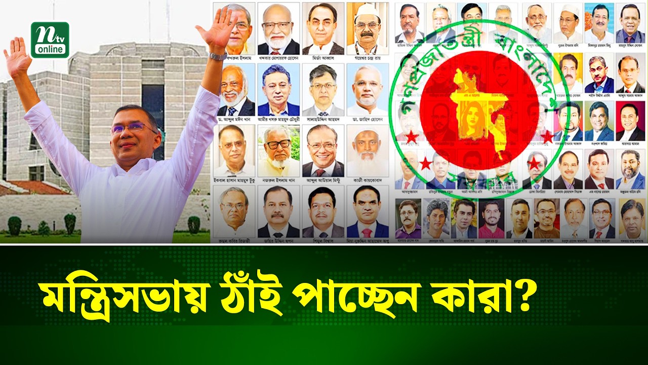 কাল শপথ; তারেক রহমানের মন্ত্রিসভায় ঠাঁই পাচ্ছেন কারা? | Cabinet Formation | NTV News