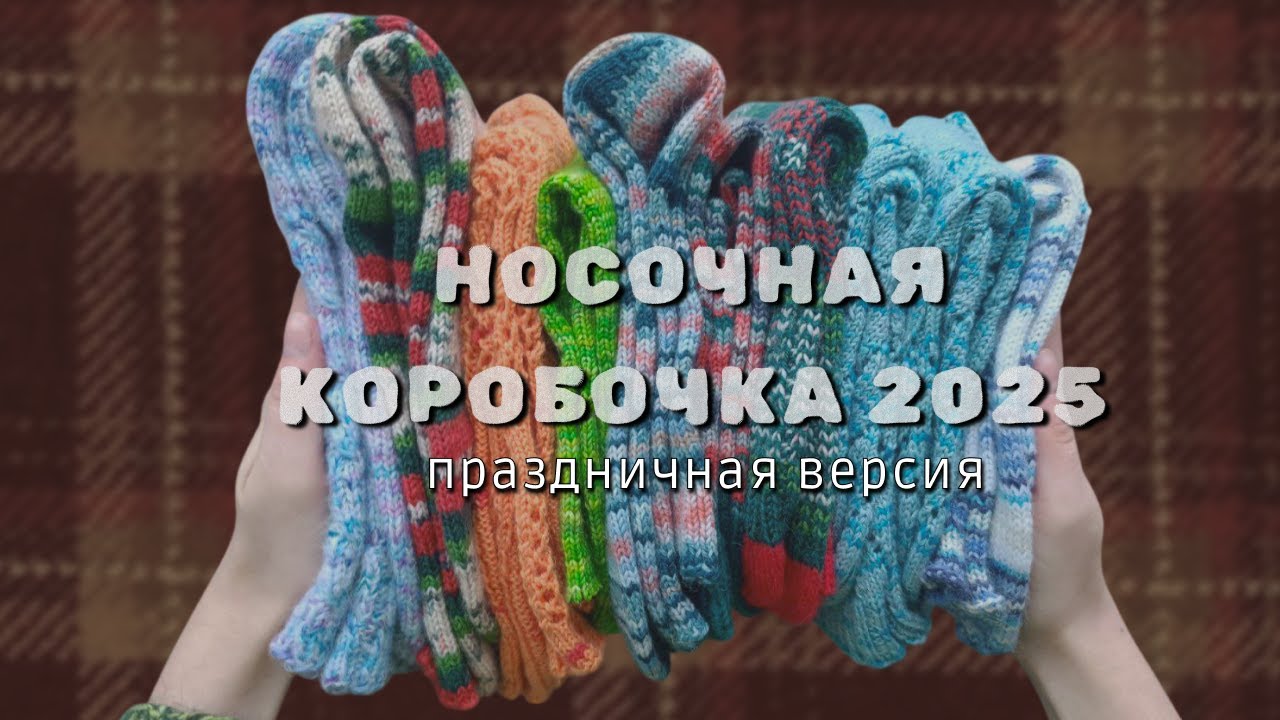 Целый год вязала новогодние носки и вот что из этого вышло | Носочная коробочка 2025 |