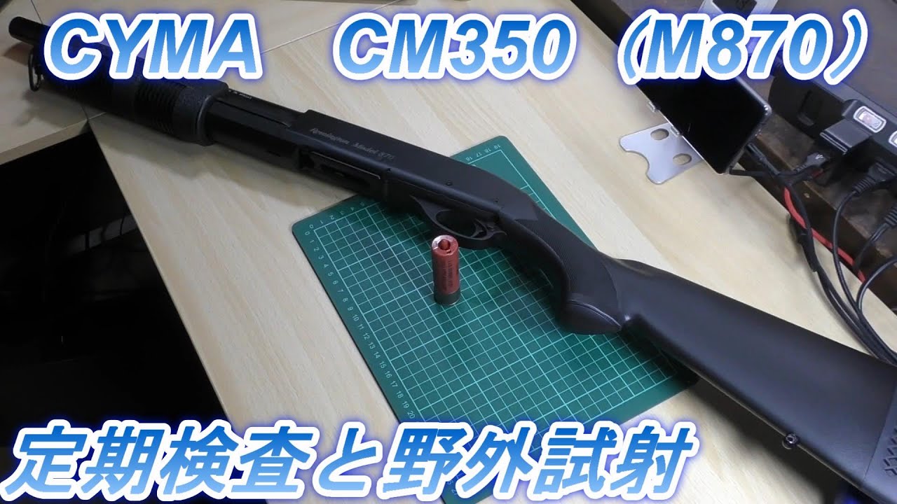 【CYMA】CM350（M870SP）定期検査と野外試射