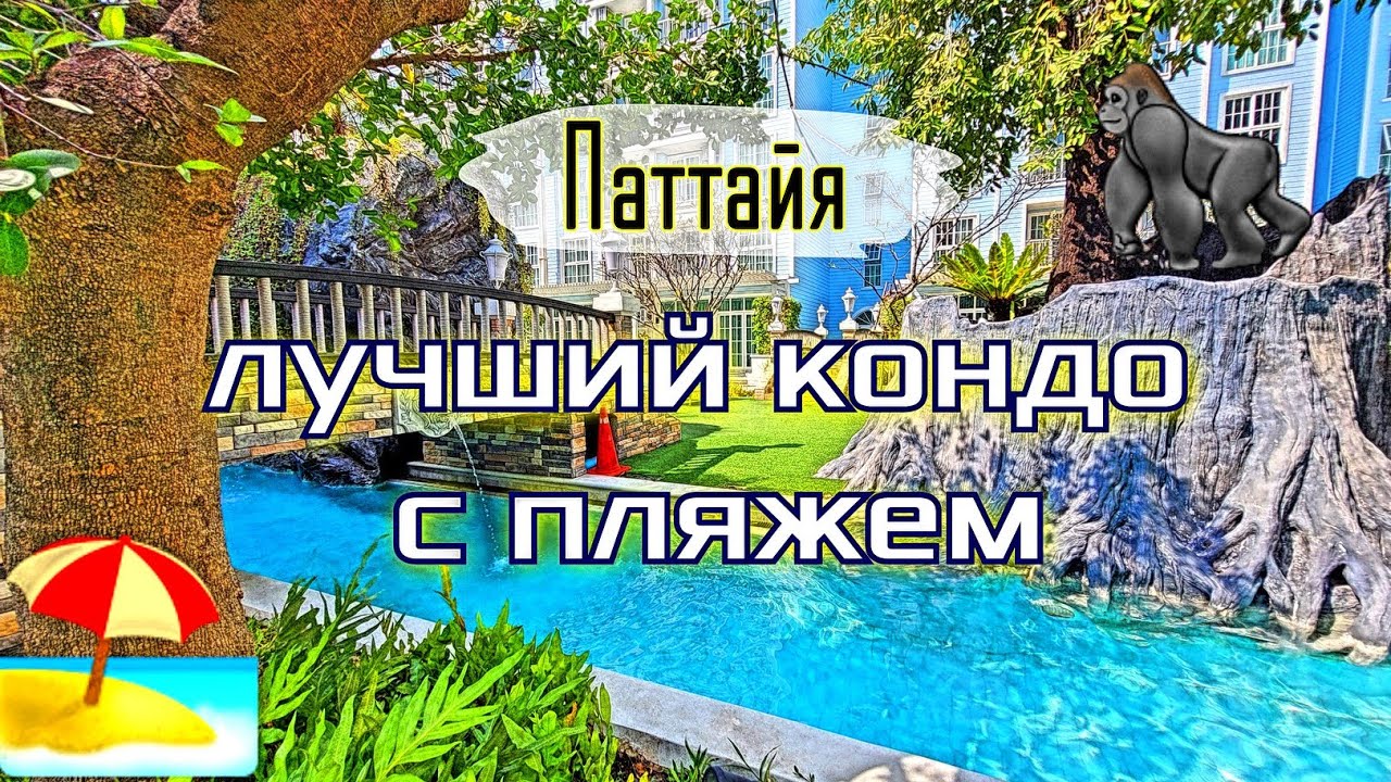Паттайя Этот кондо со своим пляжем самый лучший 👍