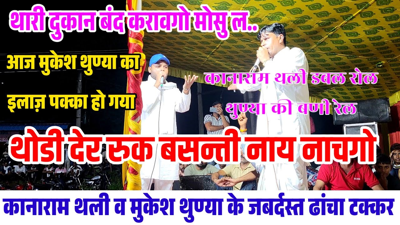थारी दुकान बंद करावगो मोसु 😁 मुकेश थुण्या का कानाराम थली ने पक्का इलाज किया 🤪 काना थली डबल रोल 