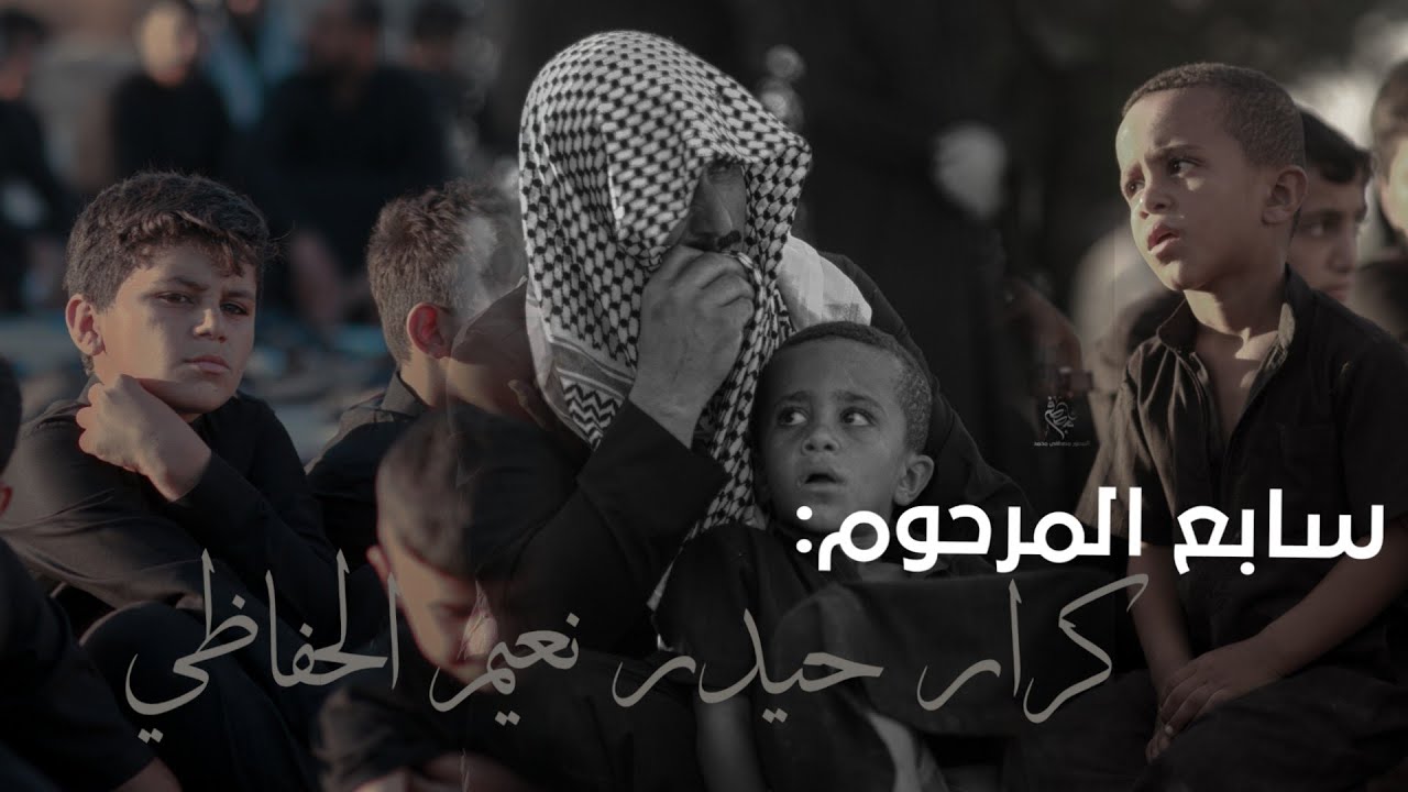 سابع المرحوم كرار حيدر نعيم الحفاظي