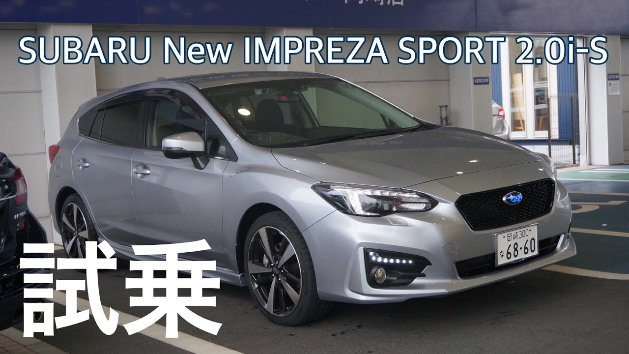 【試乗】新型インプレッサSPORT “2.0i-S EyeSight”