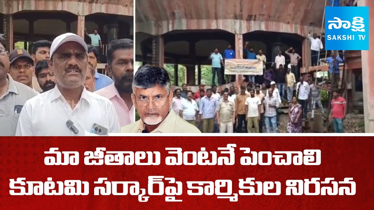 Municipal Workers Protest Against TDP Govt | Demand Immediate Salary Hike | AP News | @SakshiTV