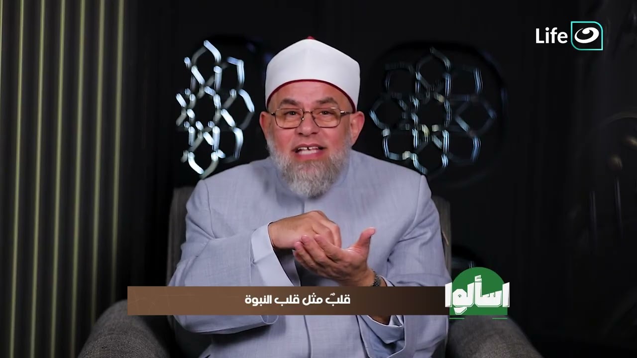قلب مثل قلب النبوة | اسألوا | 1 رمضان - الخميس 19 فبراير 2026