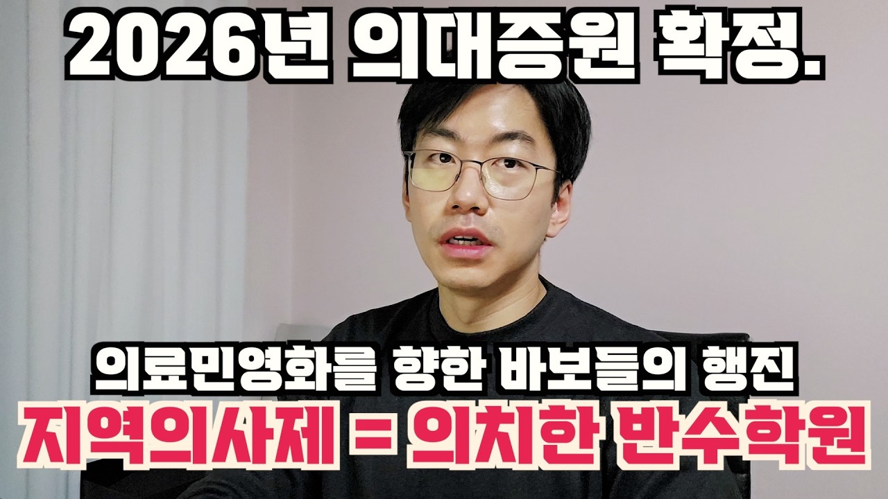 의대증원 확정 수싸움 봐드립. feat. 지역의사제 = 의치한 반수학원
